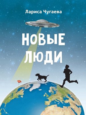 cover image of Новые люди